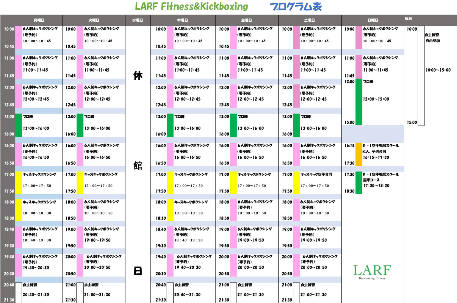 スケジュール/SCHEDULE - LARF Kickboxing Fitness